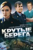 Постер Крутые берега (2011)