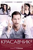 Постер Красавчик 2 (2009)