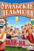 Постер Смотреть Уральские Пельмени. Май-на… (2013)