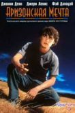 Постер Аризонская мечта (1993)