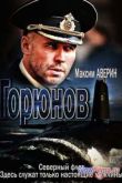 Постер Горюнов (1-2 Сезон)