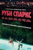 Постер Руби Спаркс (2012)