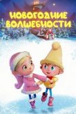 Постер Новогодние волшебности (2022)