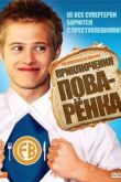 Постер Приключения поваренка (2008)