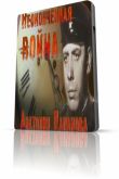 Постер Неоконченная война Анатолия Папанова (2012)