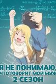 Постер Я не понимаю, что говорит мой муж / Я ни хрена не понимаю о чем говорит мой муж / Я не могу понять, что говорит мой муж (2015) 1-2 Сезон