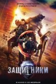 Постер Защитники (2017)