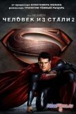 Постер Человек из стали 2 (2025)