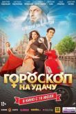 Постер Гороскоп на удачу (2015)