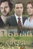 Постер Новый сосед (2020)
