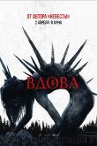 Постер Вдова (2020)