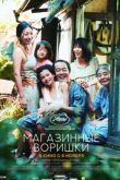 Постер Магазинные воришки / Совместный шопинг (2018)