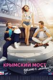 Постер Крымский мост. Сделано с любовью! (2018)