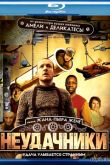 Постер Неудачники (2009)