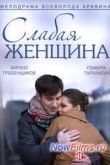 Постер Слабая женщина (2014)