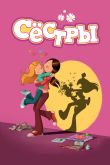 Постер Сёстры (1-2 Сезон)