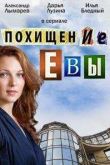 Постер Похищение Евы (2015)