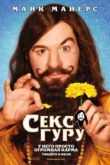Постер Секс Гуру (2008)