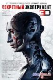 Постер Секретный эксперимент (2013)