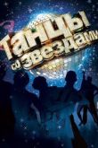 Постер Танцы со звездами (1-8 Сезон)