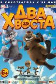 Постер Два хвоста (2018)
