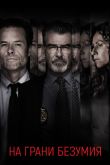 Постер На грани безумия (2018)