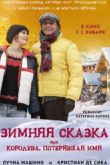 Постер Зимняя сказка, или Королева, потерявшая имя (2016)