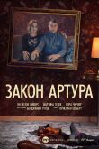Постер Закон Артура (2019)