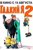 Постер Гадкий я 2 (2013)