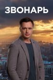 Постер Звонарь (1-2 Сезон)