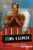 Постер Семь Кабинок (2007)
