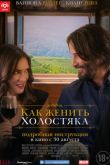 Постер Как женить холостяка (2018)