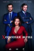 Постер Хорошая жена (2019)