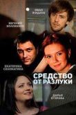 Постер Средство от разлуки (2015)