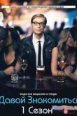 Постер Сериал Давай знакомиться (1 Сезон) (2013)