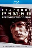 Постер Рэмбо 2 (1985)