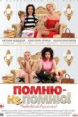 Постер Помню – не помню! (2016)
