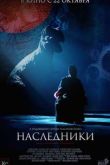 Постер Наследники (2015)