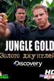 Постер Золото джунглей (1,2 Сезон) 2013-2014