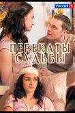 Постер Перекаты судьбы (2017)