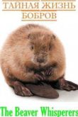 Постер Тайная жизнь бобров / Заклинатели бобров (2013)