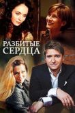 Постер Разбитые сердца (2016)