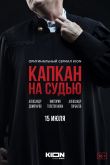 Постер Капкан на судью (2022)