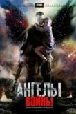Постер Ангелы войны (2012)