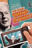 Постер Михаил Задорнов. Все будет чики-пуки!!! (2013)
