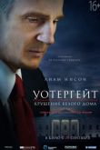 Постер Уотергейт. Крушение Белого дома / Скандал «Уотергейт» / Уотергейтский скандал (2017)