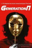 Постер Generation П (2011)