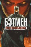 Постер Бэтмен: Под колпаком (2010)