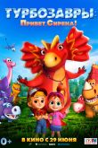 Постер Турбозавры. Привет, Сирена! (2023)