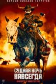 Постер Судная ночь навсегда (2021)